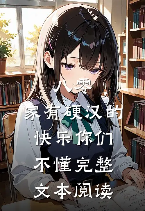 八零：家有硬汉的快乐你们不懂完整文本阅读