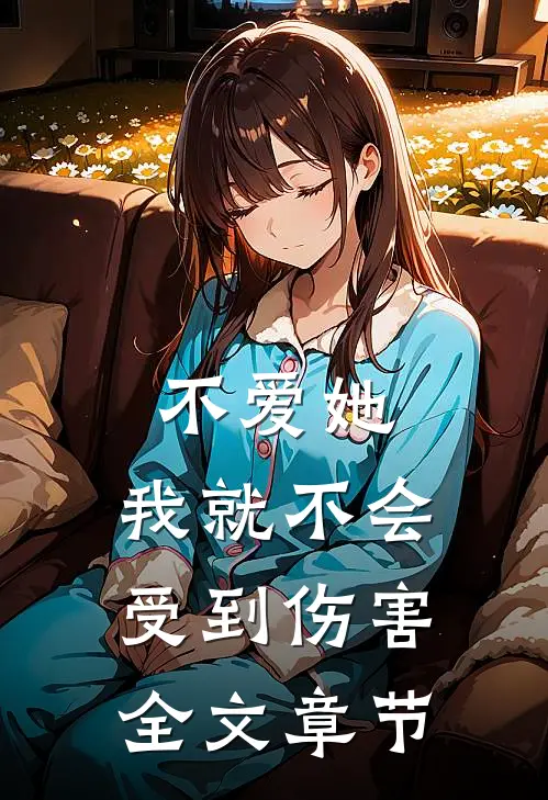 不爱她,我就不会受到伤害全文章节阅读