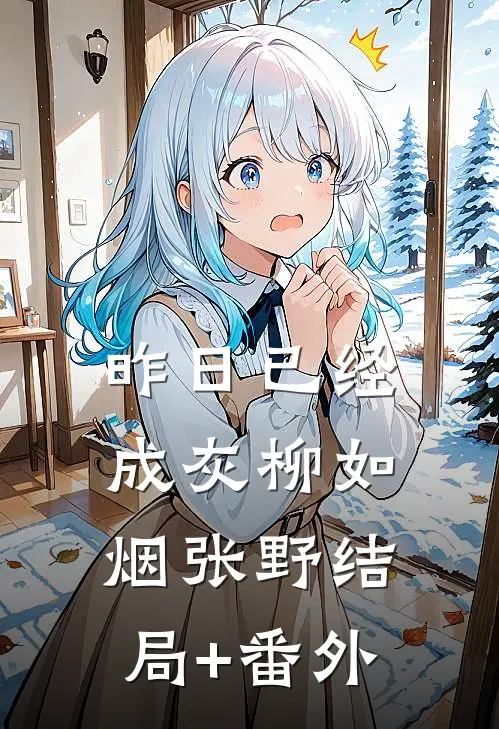 昨日已经成灰柳如烟张野结局+番外