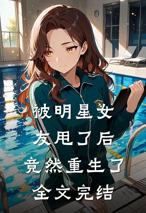 被明星女友甩了后，竟然重生了全文完结