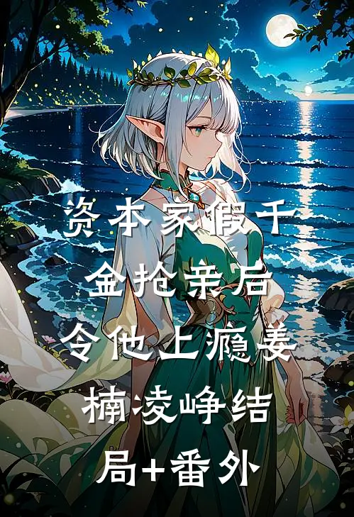 资本家假千金抢亲后，令他上瘾姜楠凌峥结局+番外