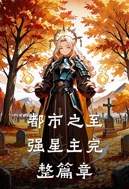 都市之至强星主完整篇章