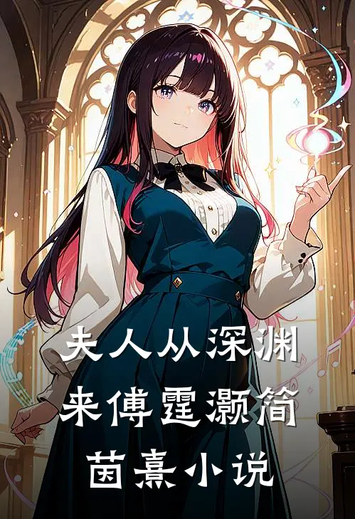 夫人从深渊来傅霆灏简茵熹小说