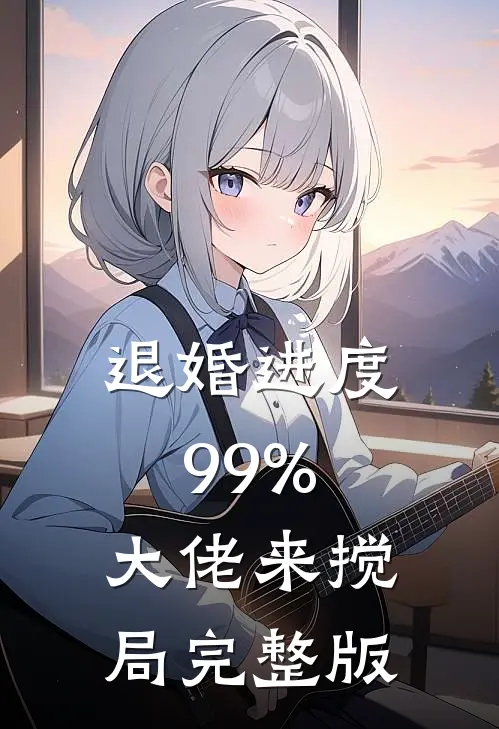 退婚进度99%，大佬来搅局完整版