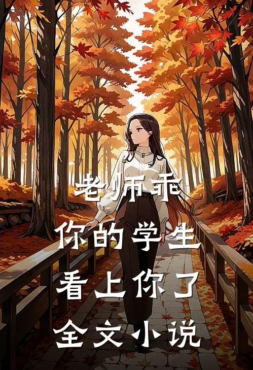 老师乖,你的学生看上你了全文免费阅读
