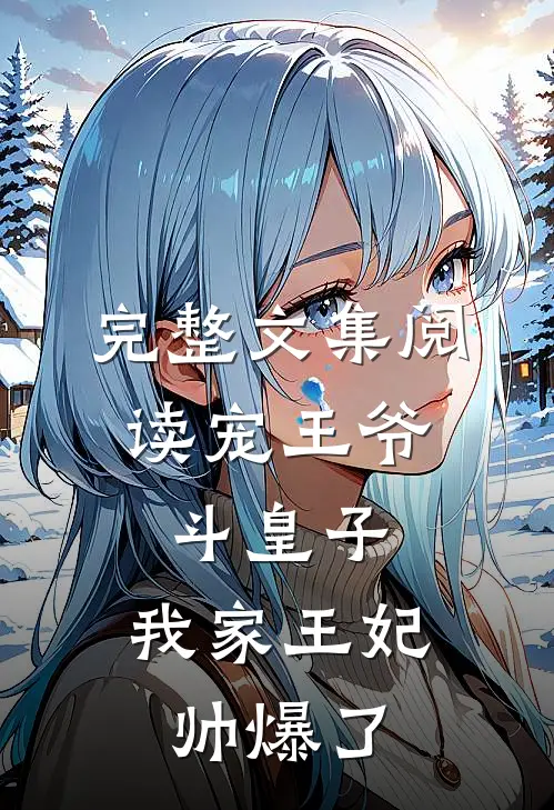 完整文集阅读宠王爷，斗皇子，我家王妃帅爆了