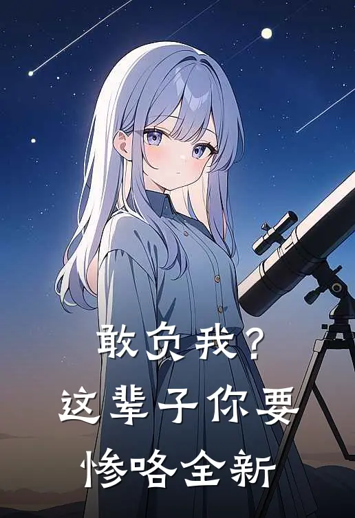敢负我？这辈子你要惨咯全新