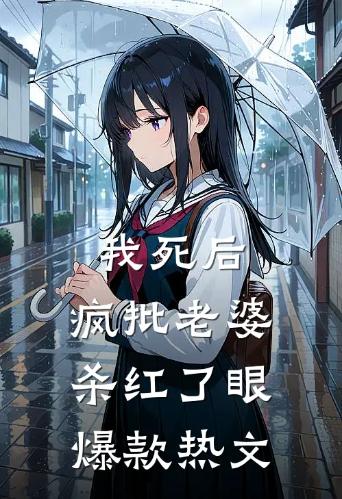 我死后，疯批老婆杀红了眼爆款热文
