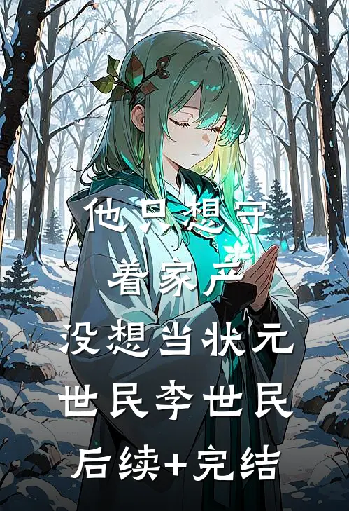 他只想守着家产，没想当状元世民李世民后续+完结