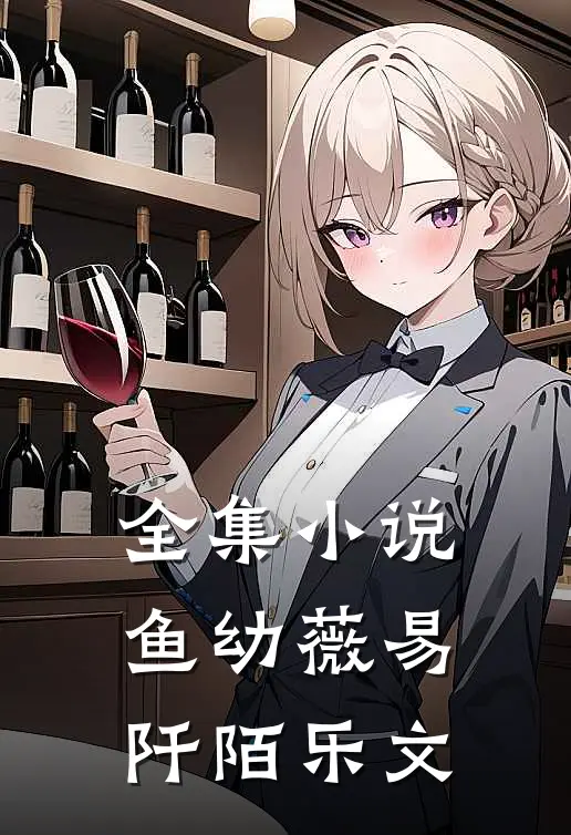 全集小说鱼幼薇易阡陌乐文