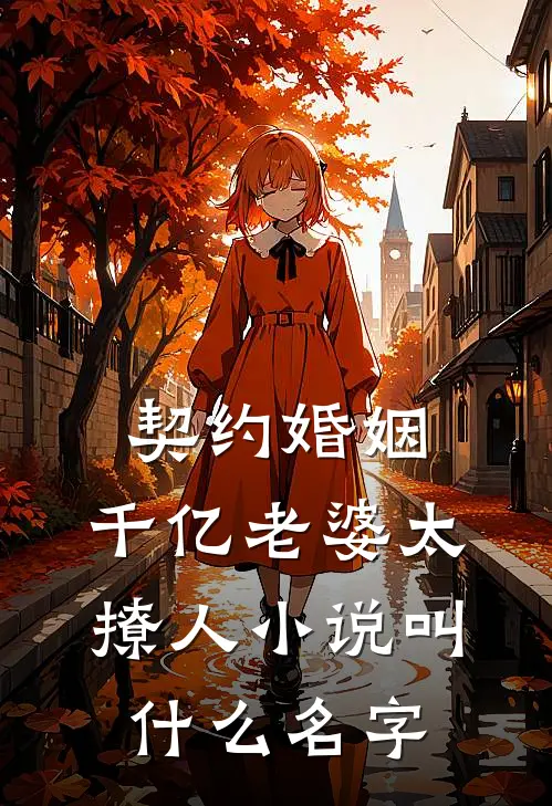 契约婚姻：千亿老婆太撩人小说叫什么名字
