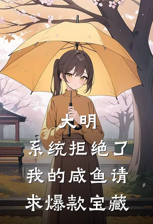 大明：系统拒绝了我的咸鱼请求爆款宝藏
