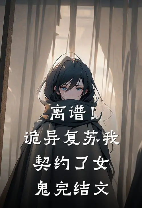 离谱！诡异复苏，我契约了女鬼完结文