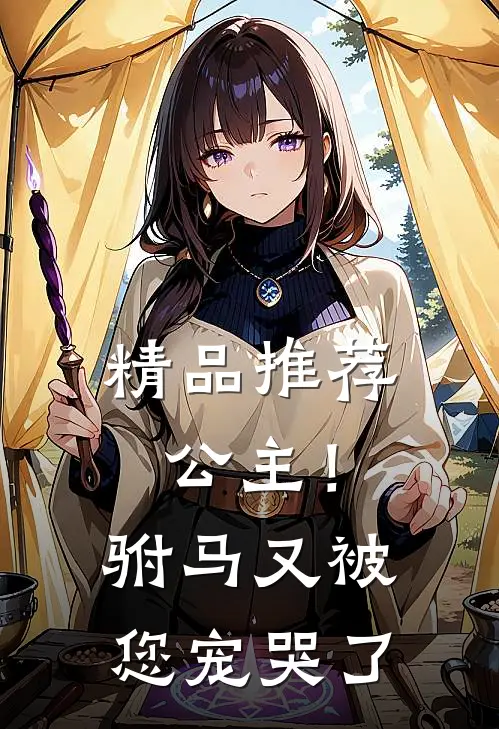精品推荐公主！驸马又被您宠哭了