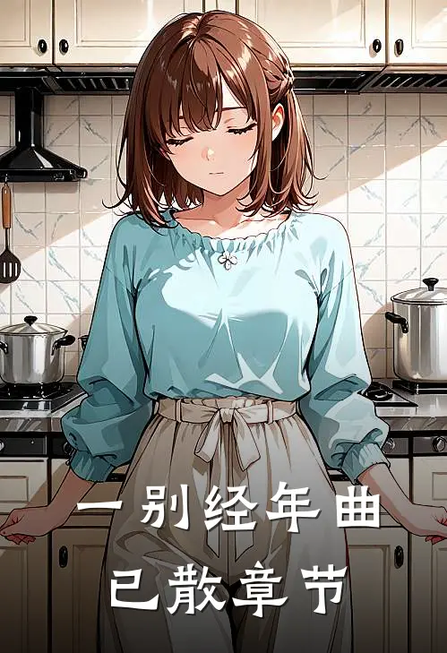 一别经年曲已散章节