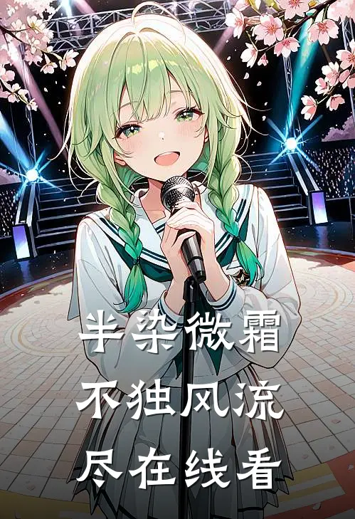 半染微霜，不独风流尽在线看
