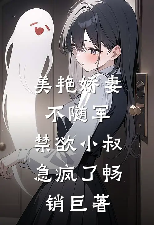 美艳娇妻不随军，禁欲小叔急疯了畅销巨著