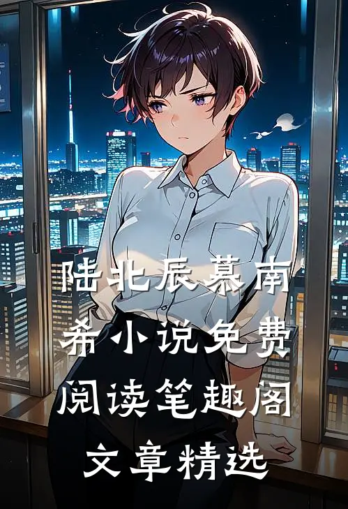 陆北辰慕南希小说免费阅读笔趣阁文章精选