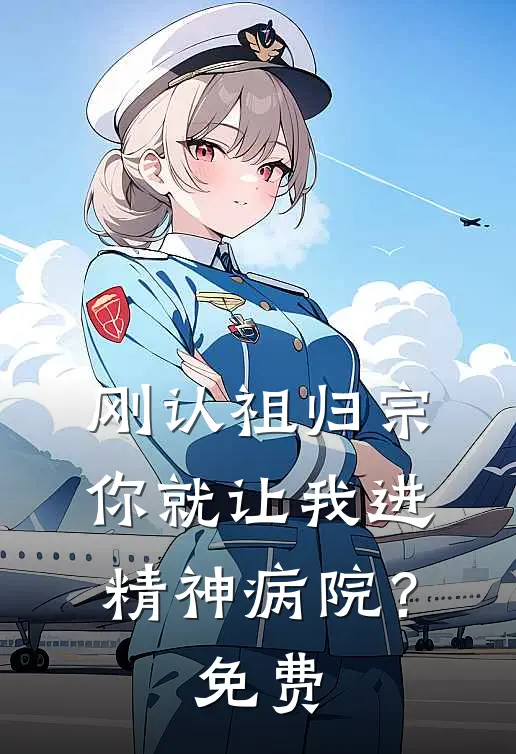 刚认祖归宗，你就让我进精神病院？免费