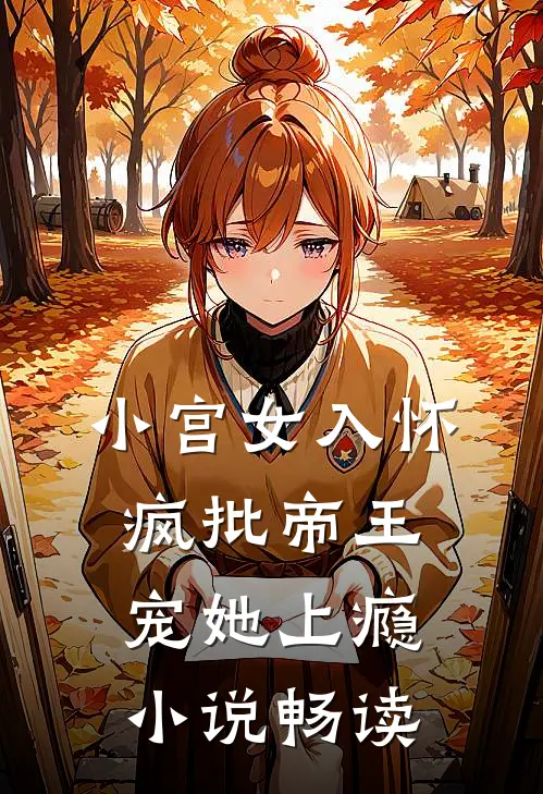 小宫女入怀：疯批帝王宠她上瘾小说畅读