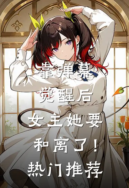 靠弹幕觉醒后，女主她要和离了！热门推荐