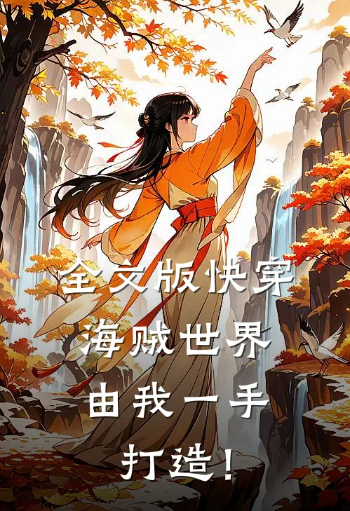 全文版快穿：海贼世界，由我一手打造！