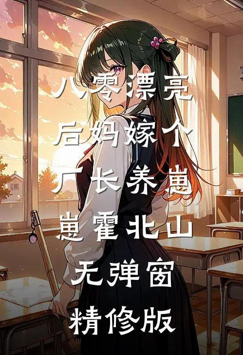 八零漂亮后妈嫁个厂长养崽崽霍北山无弹窗精修版