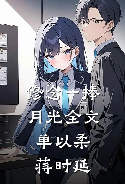 修念一捧月光全文单以柔蒋时延