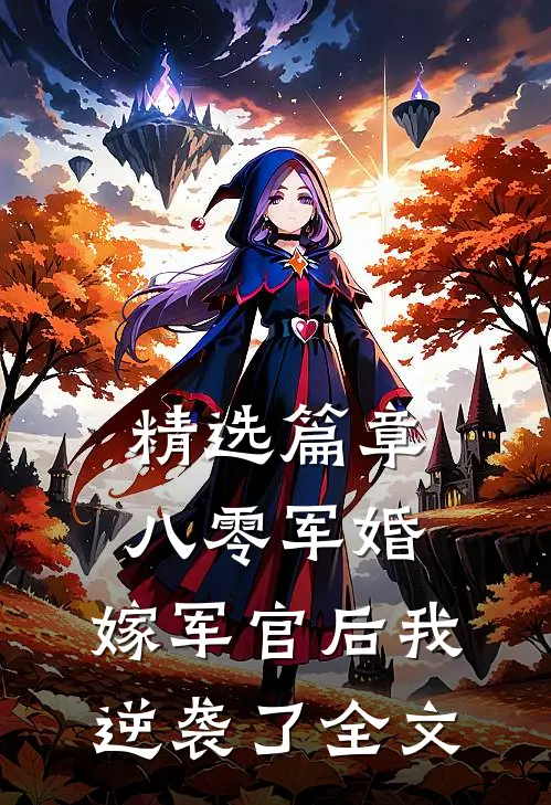 精选篇章八零军婚:嫁军官后我逆袭了全文
