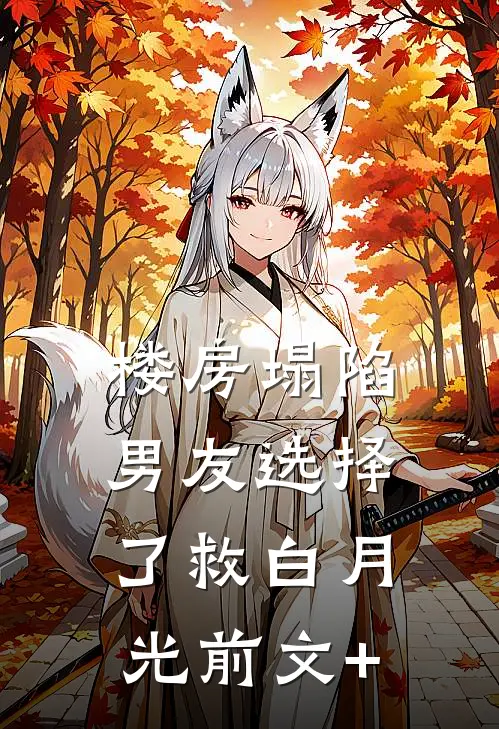 楼房塌陷，男友选择了救白月光前文+