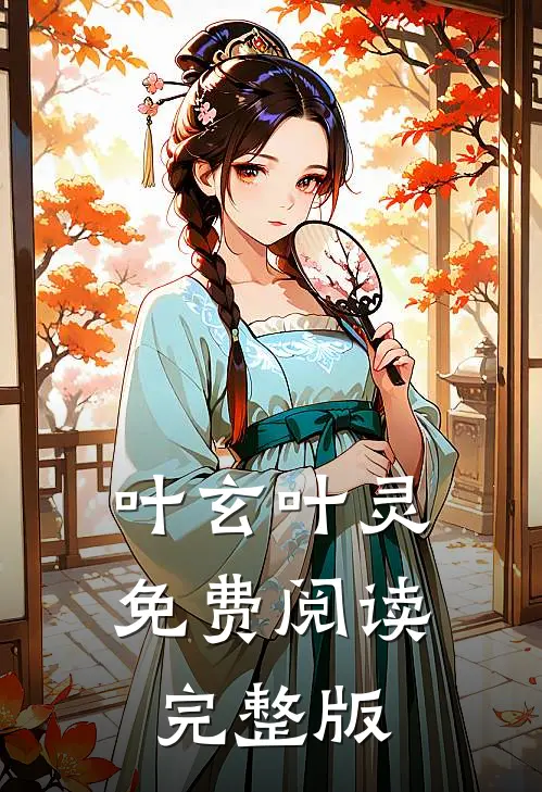 叶玄叶灵免费阅读完整版