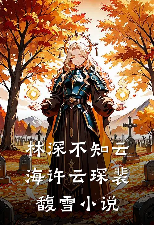 林深不知云海许云琛裴馥雪小说