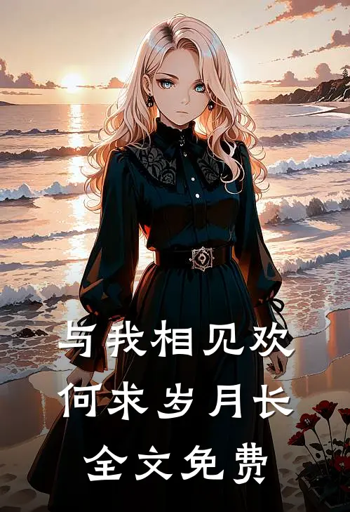与我相见欢，何求岁月长全文免费