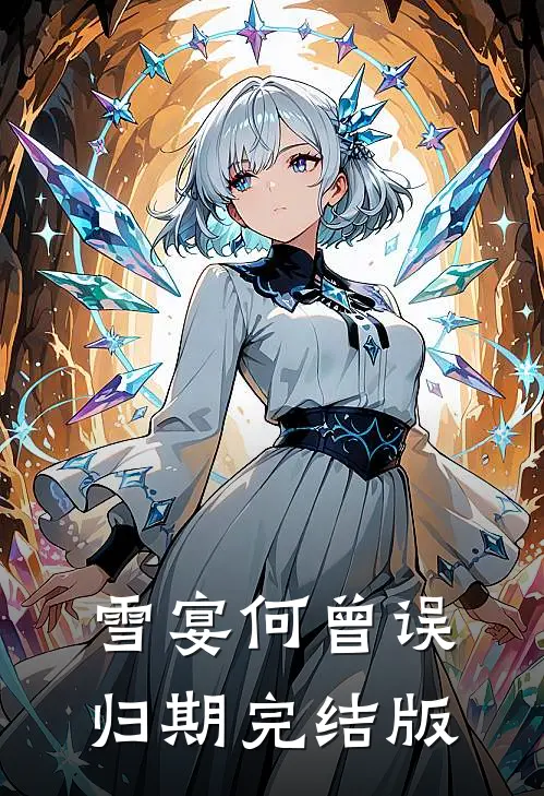 雪宴何曾误归期完结版
