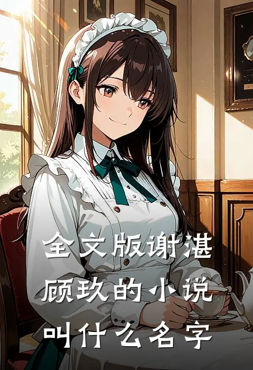 全文版谢湛顾玖的小说叫什么名字