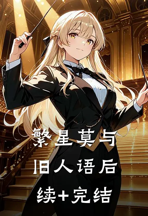 繁星莫与旧人语后续+完结
