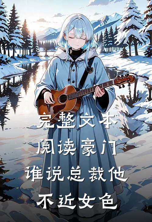 完整文本阅读豪门：谁说总裁他不近女色