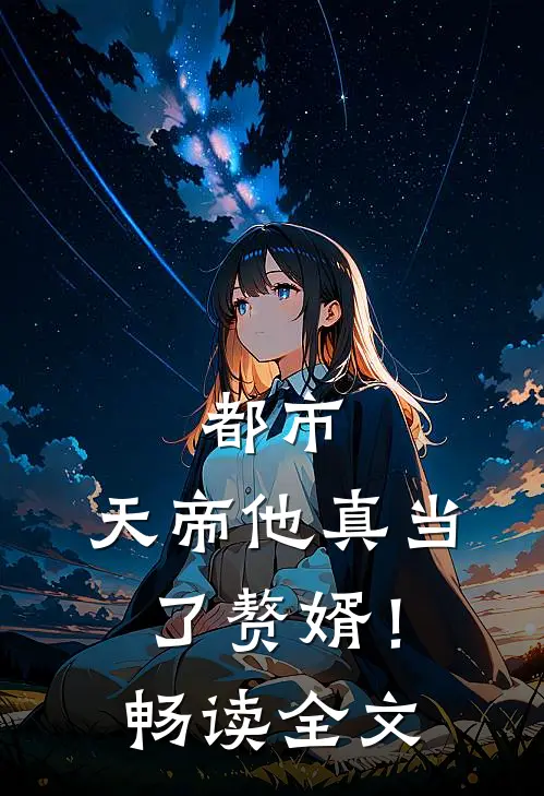 都市天帝他真当了赘婿!畅读全文