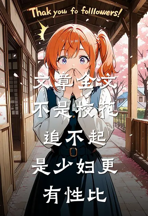 文章全文不是校花追不起，是少妇更有性比