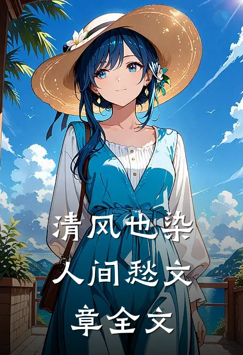 清风也染人间愁文章全文