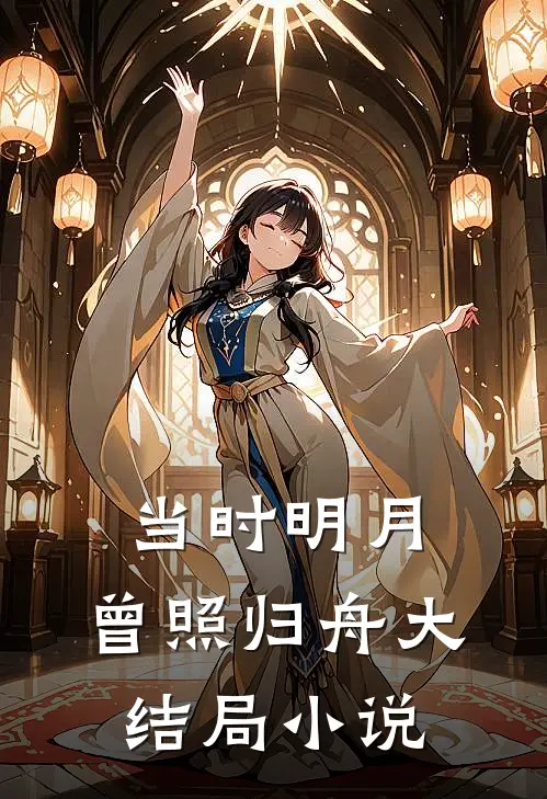 当时明月，曾照归舟大结局小说