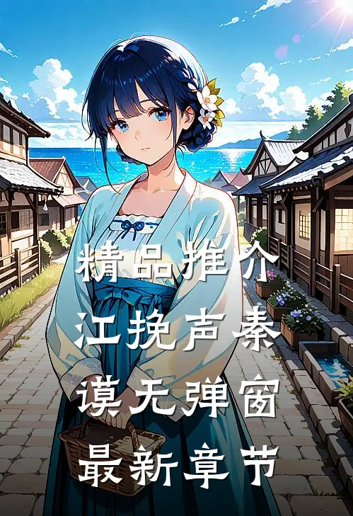 精品推介江挽声秦谟无弹窗最新章节