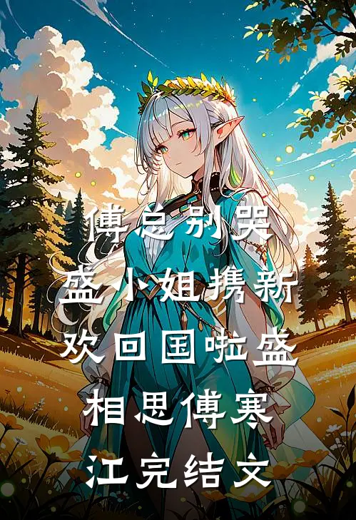傅总别哭，盛小姐携新欢回国啦盛相思傅寒江完结文