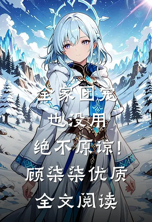 全家团宠也没用,绝不原谅!顾柒柒优质全文阅读