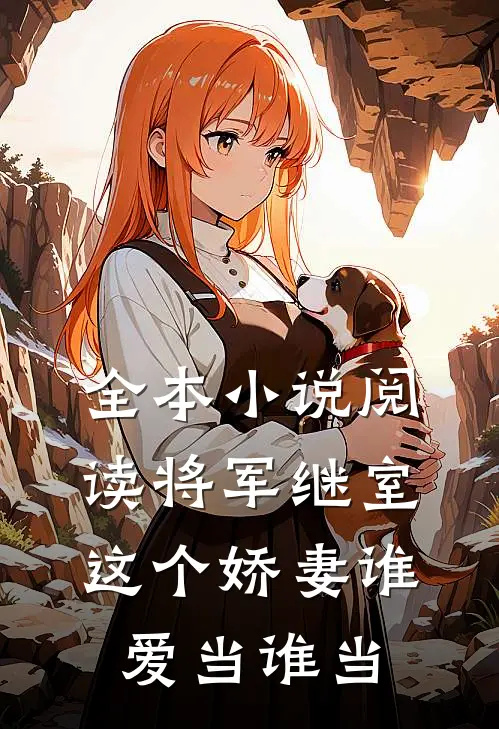 全本小说阅读将军继室：这个娇妻谁爱当谁当