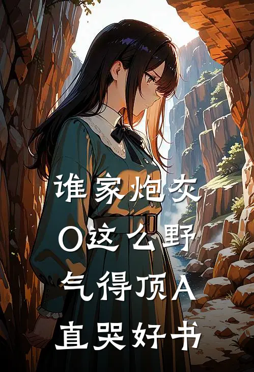 谁家炮灰O这么野，气得顶A直哭好书