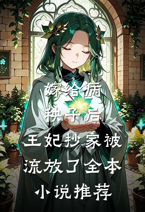 嫁给病秧子后，王妃抄家被流放了全本小说推荐