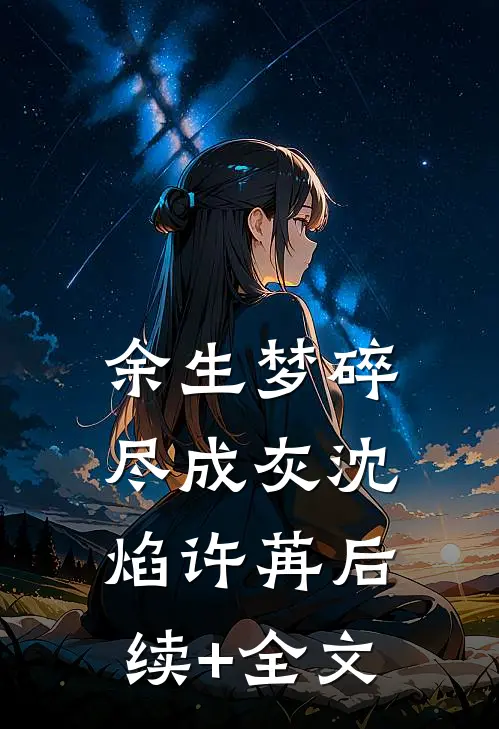余生梦碎尽成灰沈焰许苒后续+全文