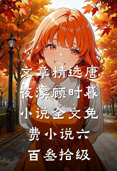 文章精选唐夜溪顾时暮小说全文免费 小说六百叁拾级