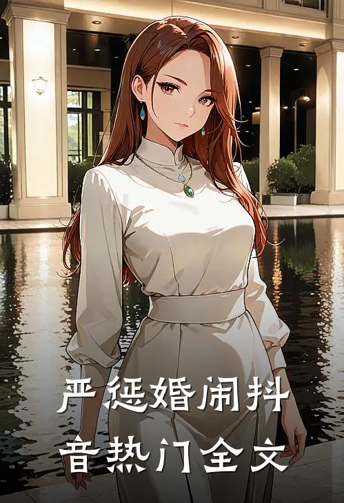 严惩婚闹抖音热门全文